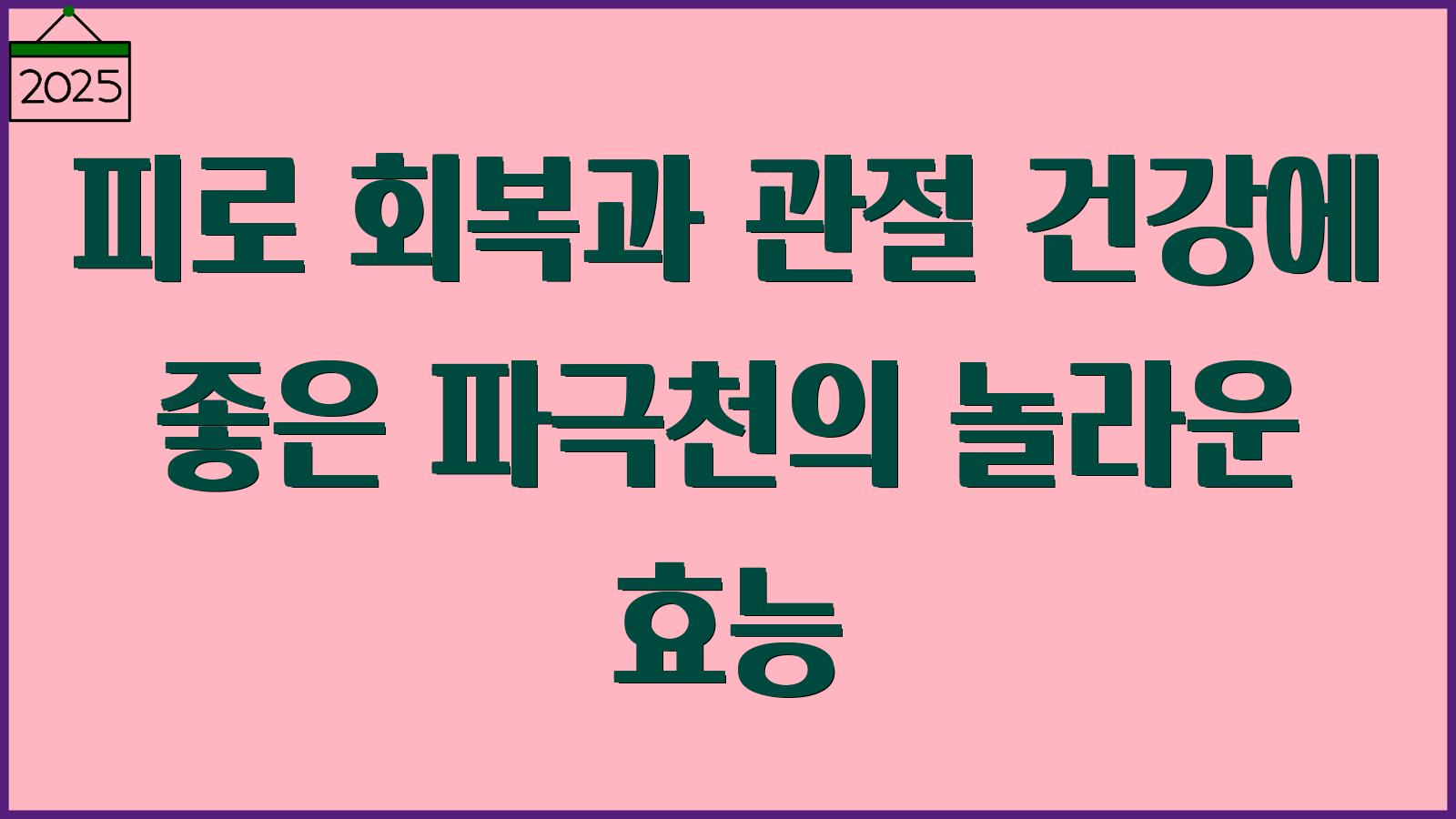 파극천의 효능