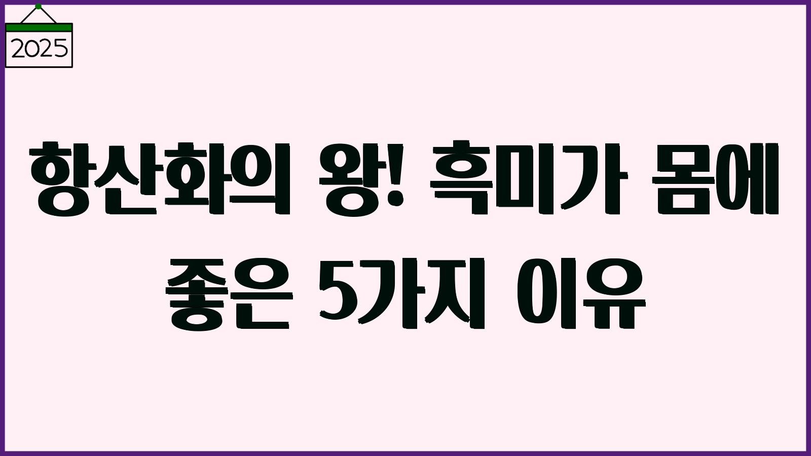 흑미의 효능