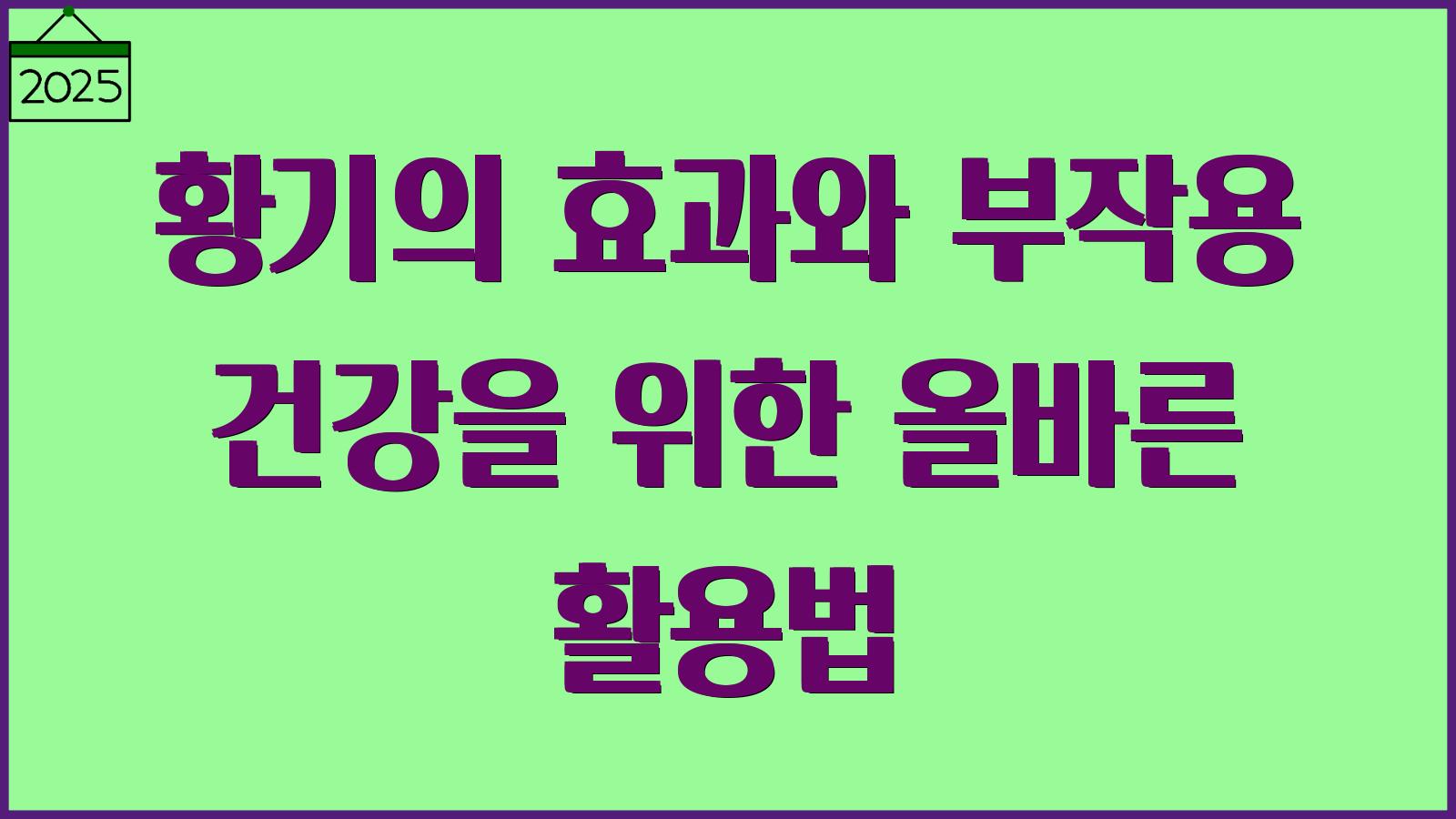 황기 효과 부작용