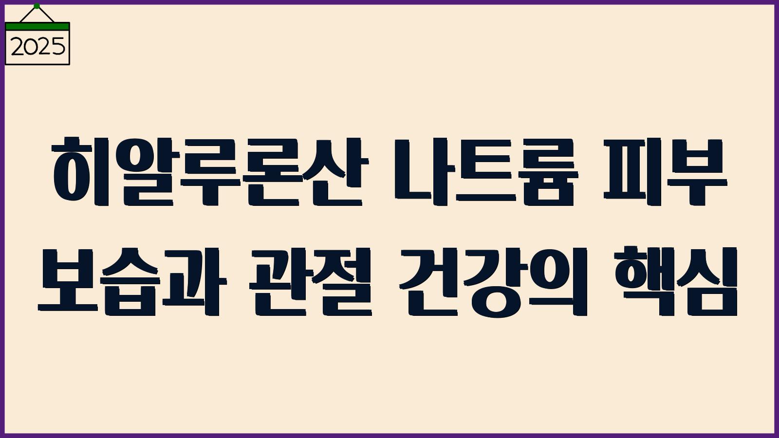 히알루론산 나트륨 효능